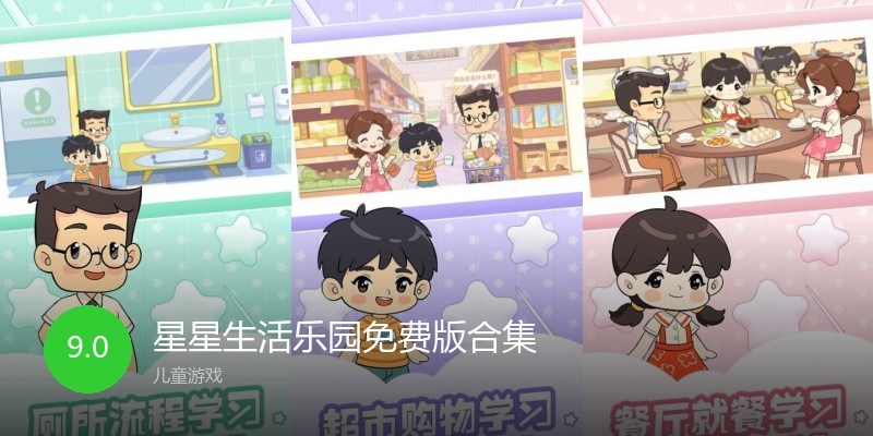 星星生活乐园免费版合集