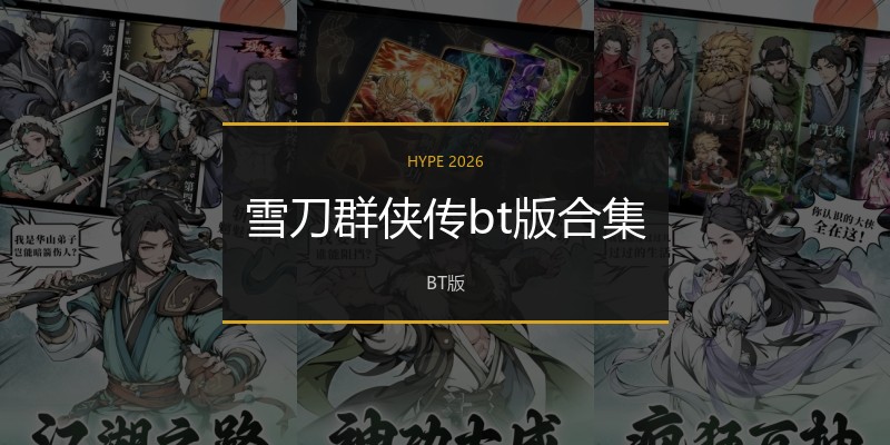 雪刀群侠传bt版合集