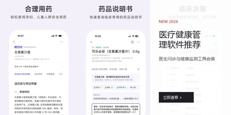 医疗健康管理软件推荐