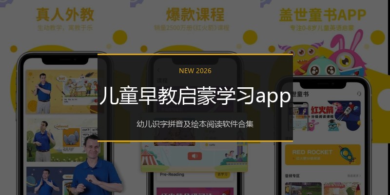 儿童早教启蒙学习app