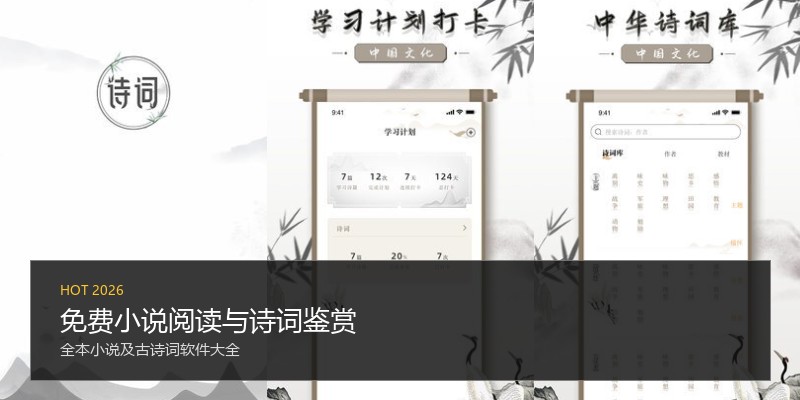免费小说阅读与诗词鉴赏
