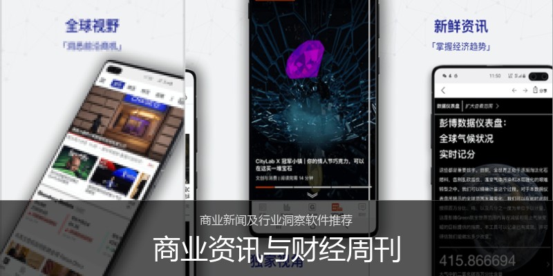 商业资讯与财经周刊