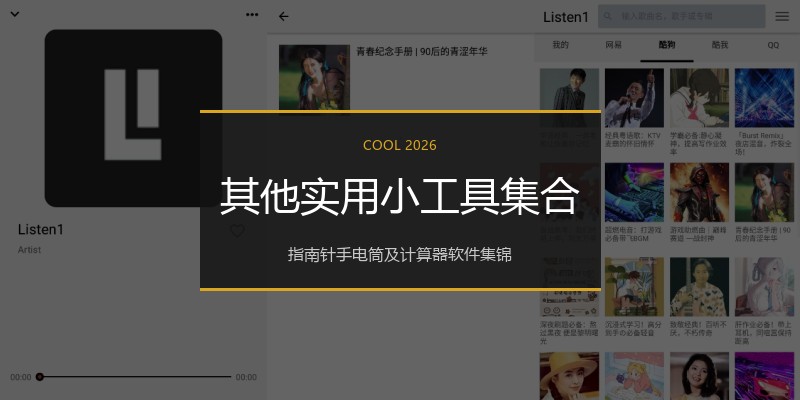 其他实用小工具集合