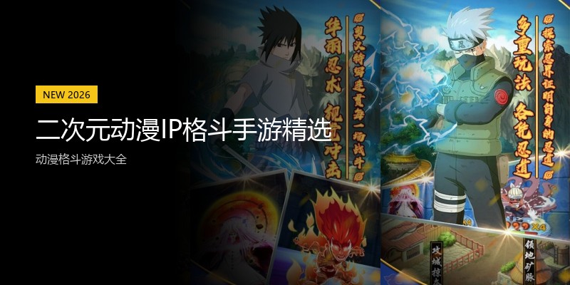 二次元动漫IP格斗手游精选
