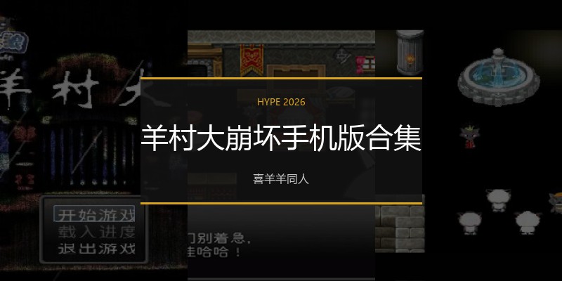 羊村大崩坏手机版合集