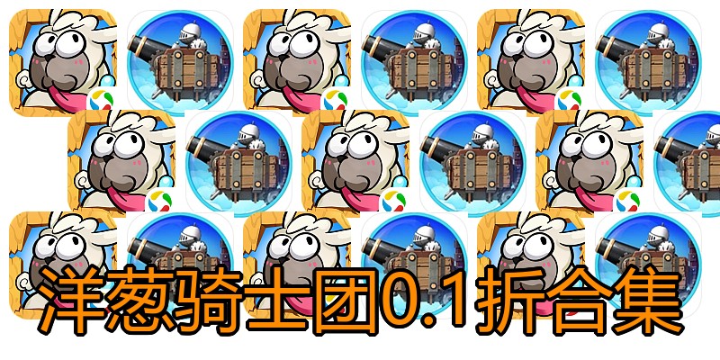 洋葱骑士团0.1折合集