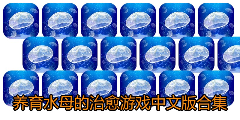 养育水母的治愈游戏中文版合集