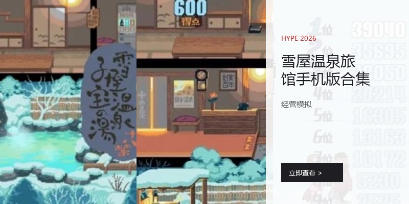 雪屋温泉旅馆手机版合集