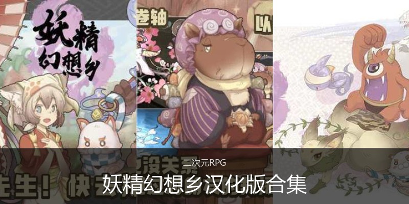 妖精幻想乡汉化版合集