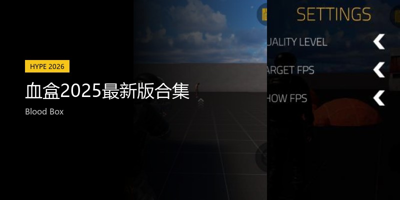 血盒2025最新版合集