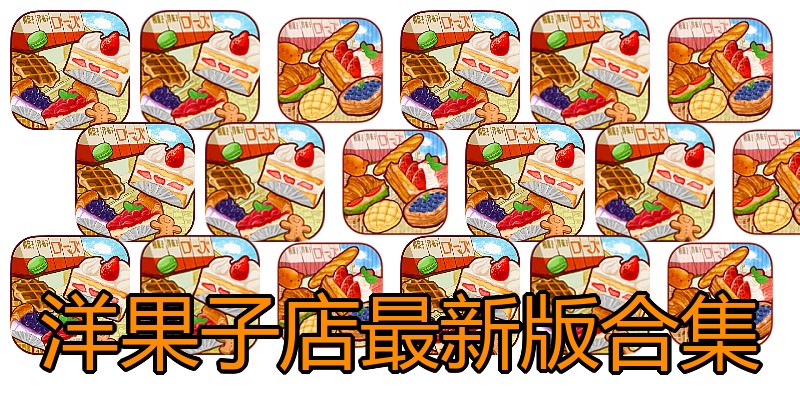 洋果子店最新版合集