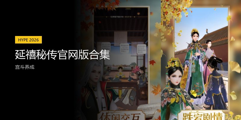 延禧秘传官网版合集