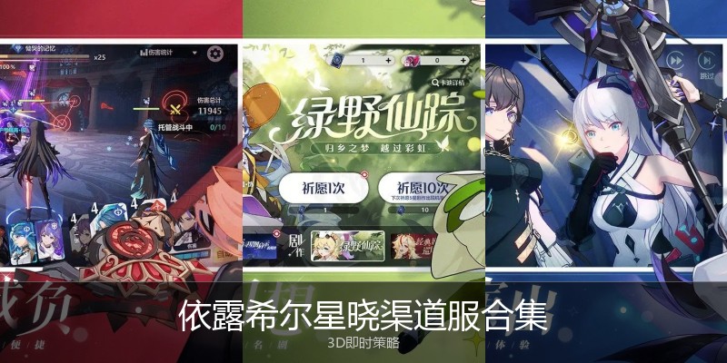 依露希尔星晓渠道服合集