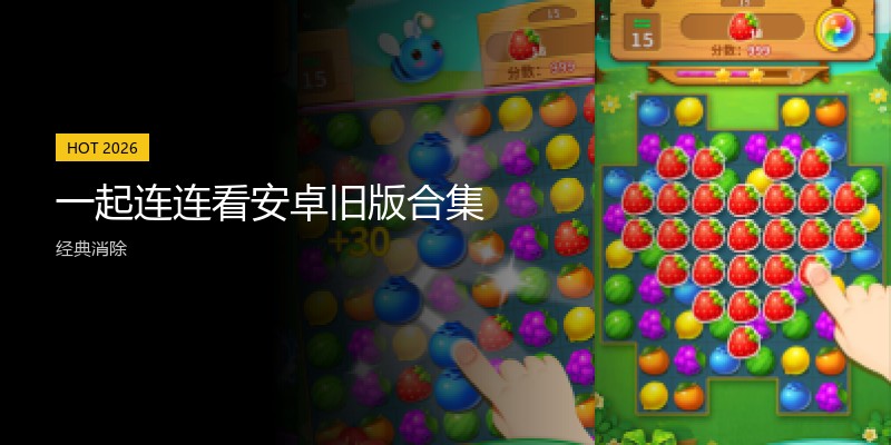 一起连连看安卓旧版合集