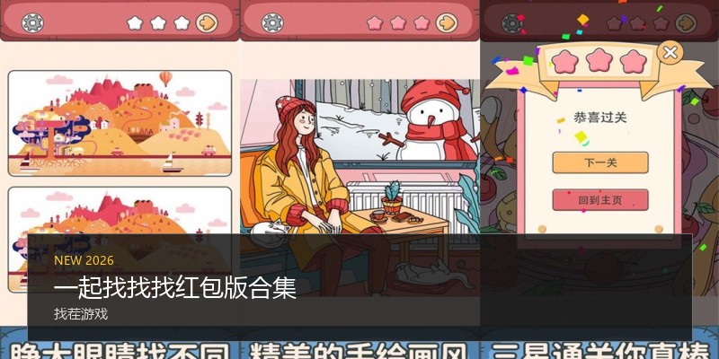 一起找找找红包版合集