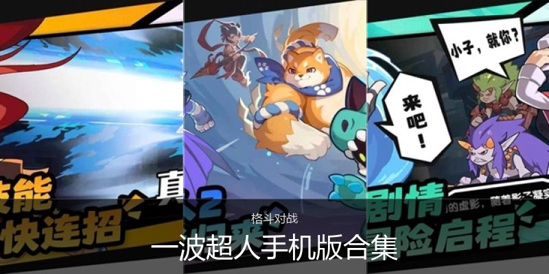 一波超人手机版合集