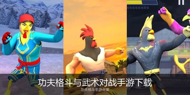 功夫格斗与武术对战手游下载