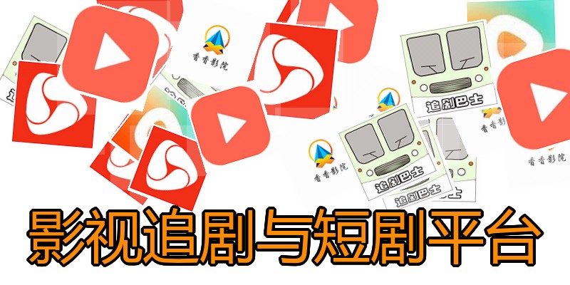 影视追剧与短剧平台