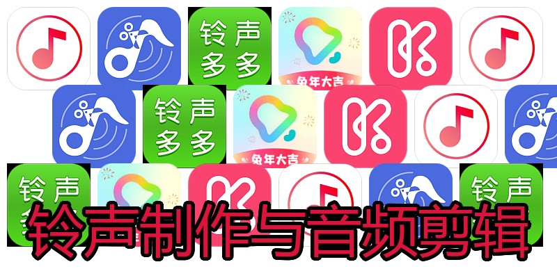 铃声制作与音频剪辑