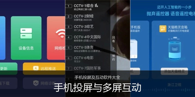手机投屏与多屏互动