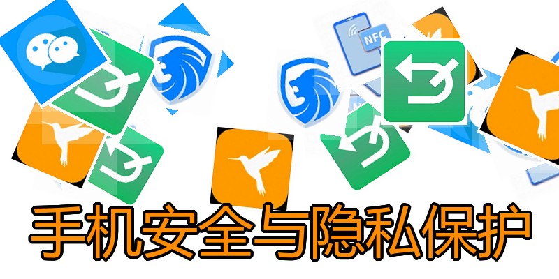 手机安全与隐私保护