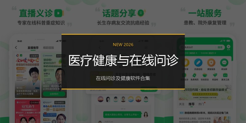 医疗健康与在线问诊