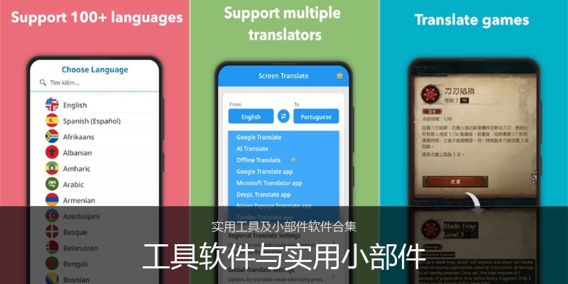工具软件与实用小部件