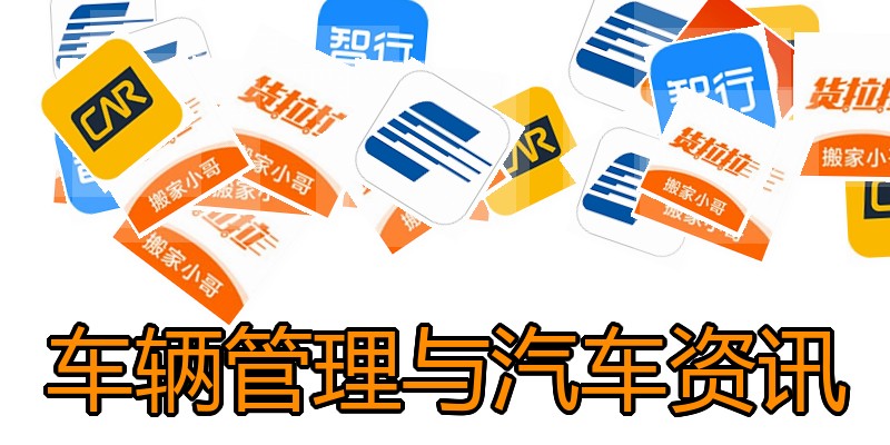 车辆管理与汽车资讯
