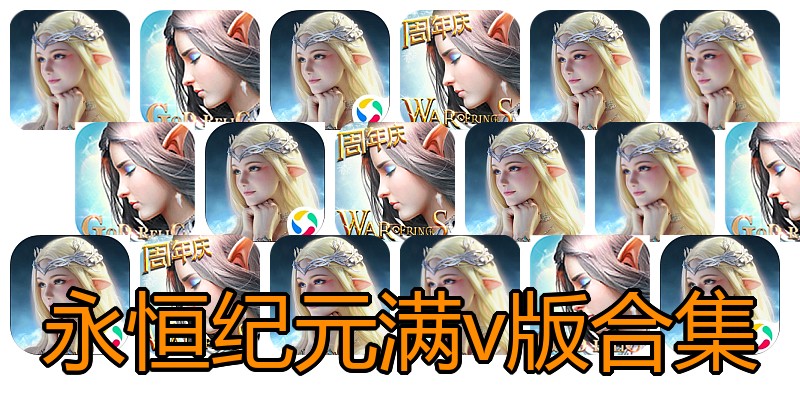 永恒纪元满v版合集