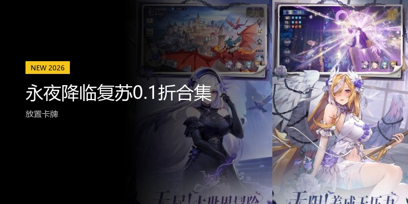 永夜降临复苏0.1折合集