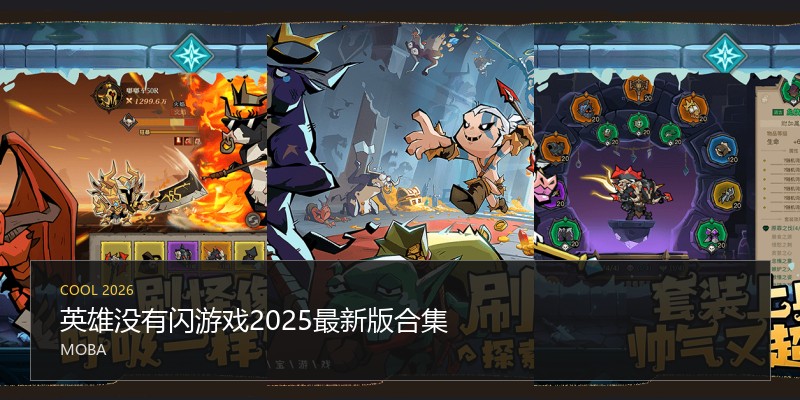 英雄没有闪游戏2025最新版合集