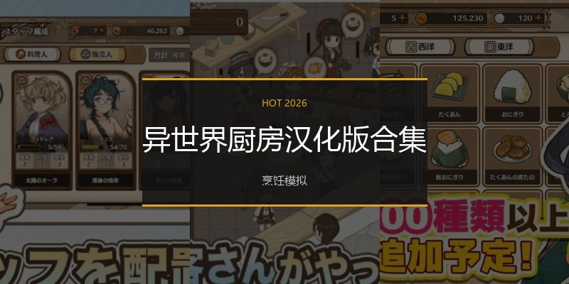 异世界厨房汉化版合集