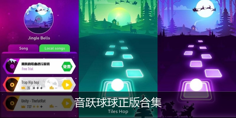 音跃球球正版合集