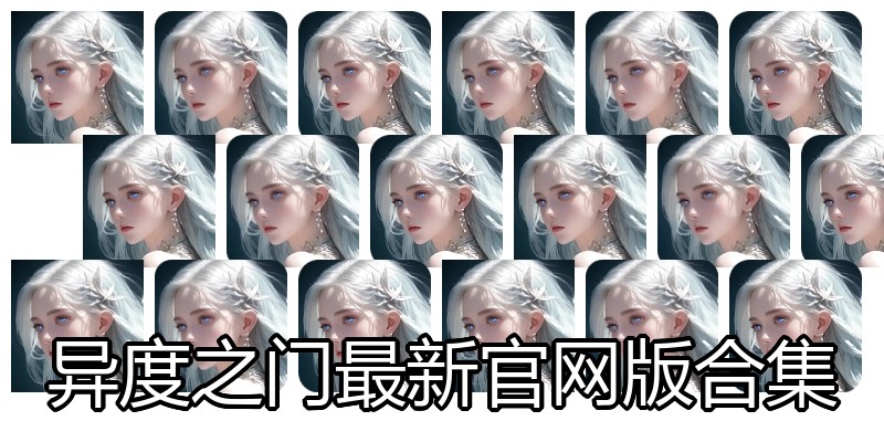 异度之门最新官网版合集