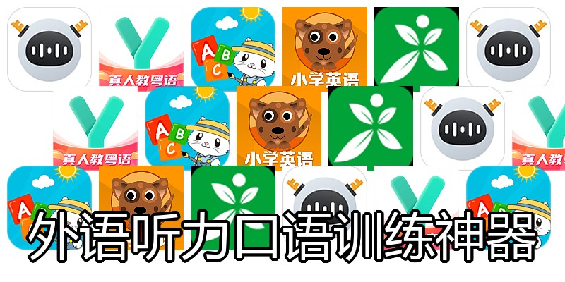 外语听力口语训练神器