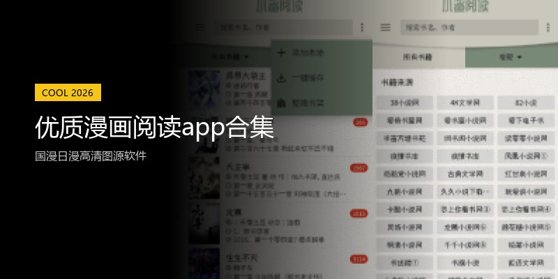 优质漫画阅读app合集