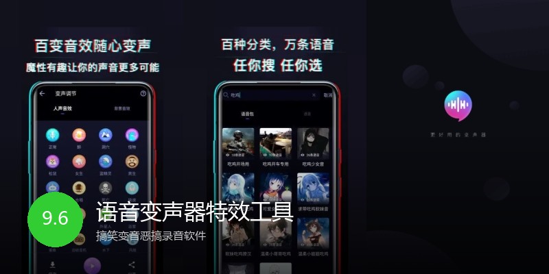 语音变声器特效工具