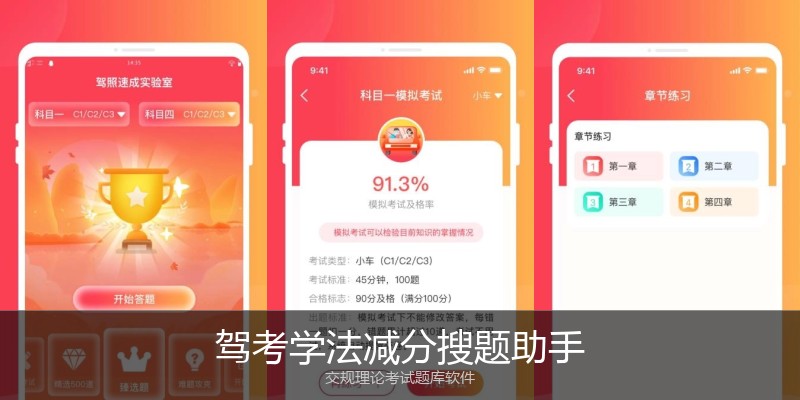 驾考学法减分搜题助手