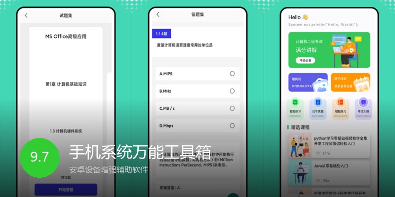 手机系统万能工具箱