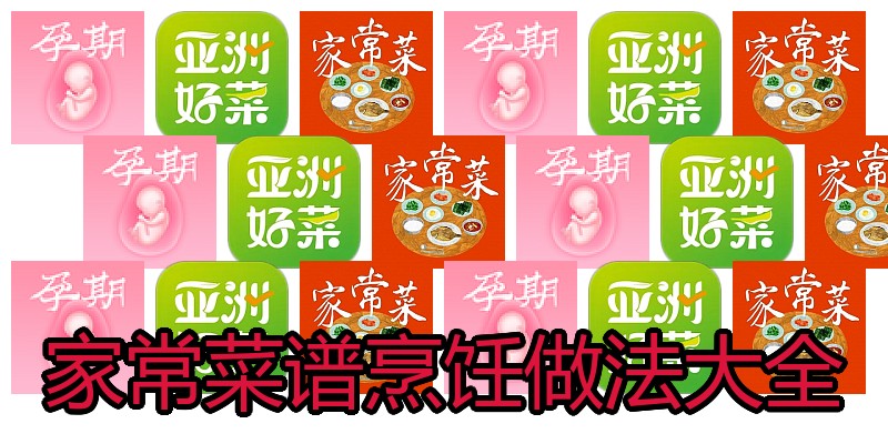 家常菜谱烹饪做法大全