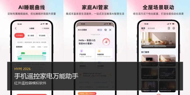 手机遥控家电万能助手