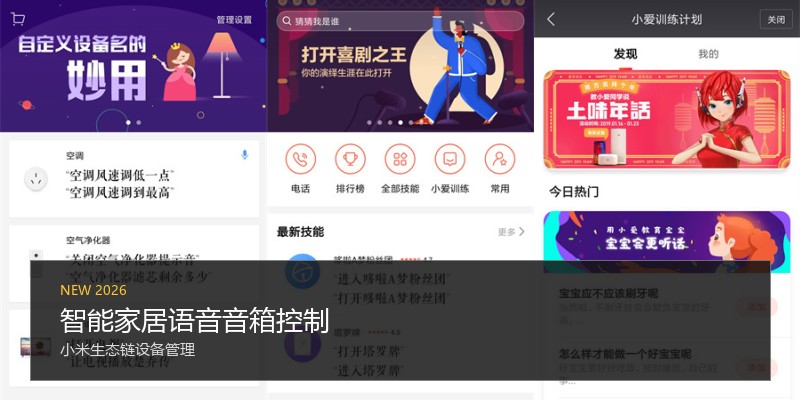 智能家居语音音箱控制