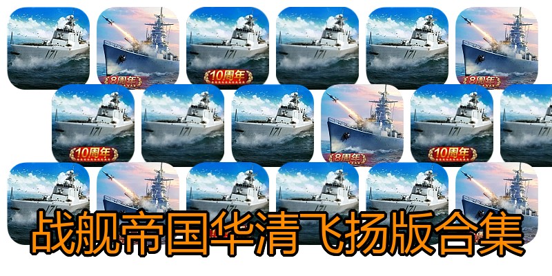 战舰帝国华清飞扬版合集
