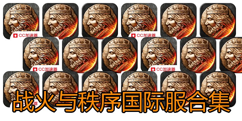 战火与秩序国际服合集