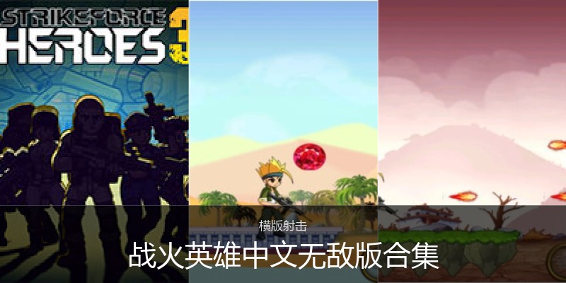 战火英雄中文无敌版合集
