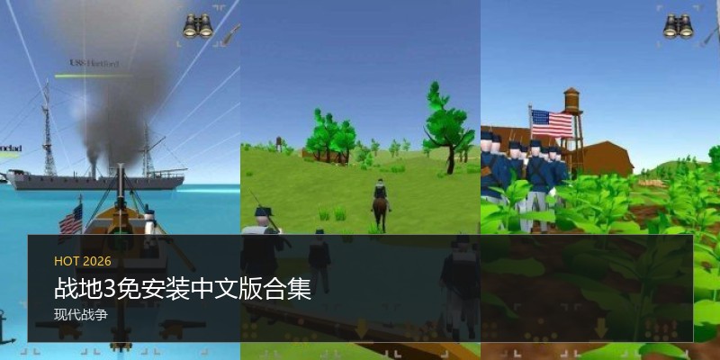 战地3免安装中文版合集