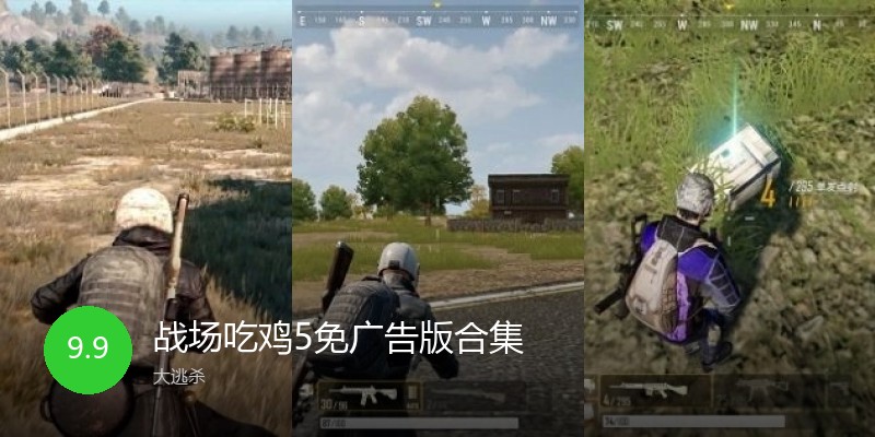 战场吃鸡5免广告版合集