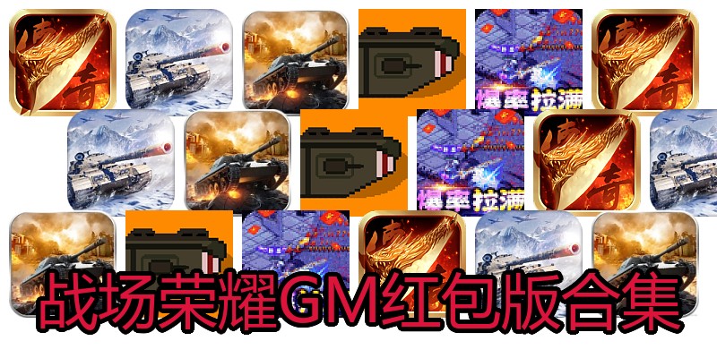 战场荣耀GM红包版合集