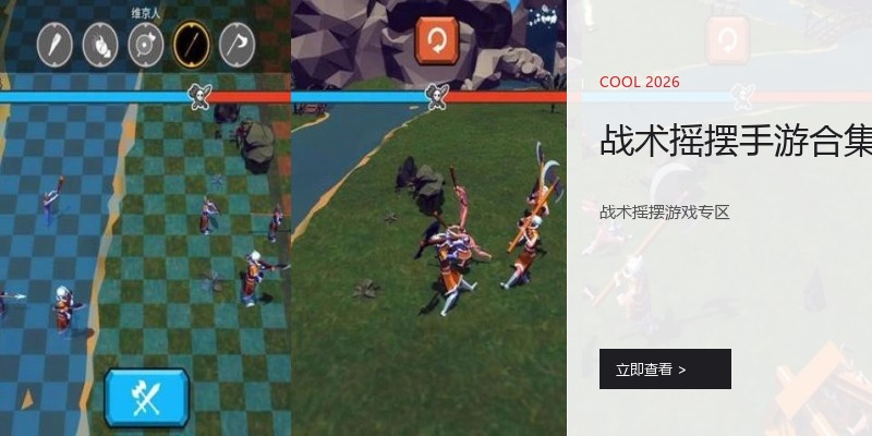 战术摇摆手游合集