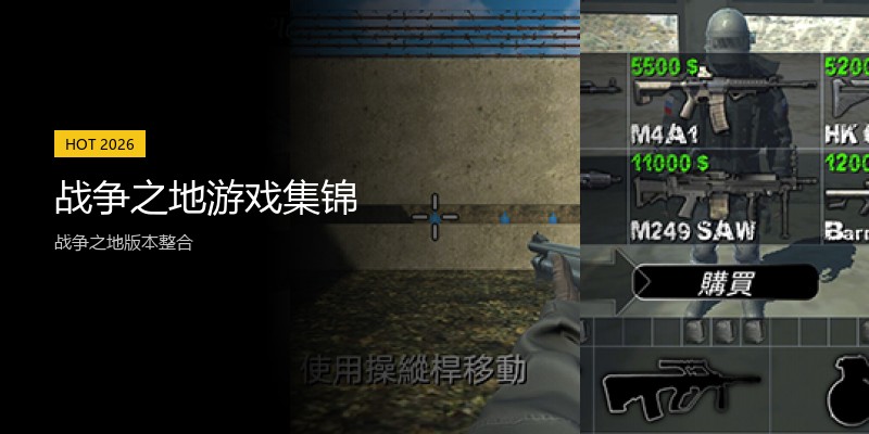 战争之地游戏集锦
